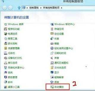 Win8系统怎么关闭自动播放功能