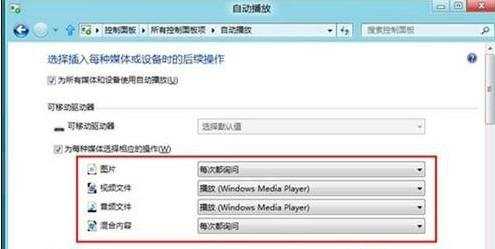 Win8系统怎么关闭自动播放功能