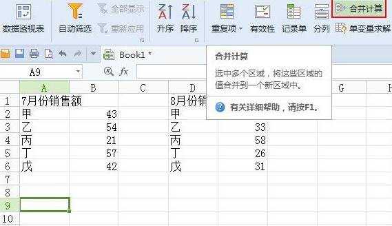 WPS表格中怎么进行数据合并计算