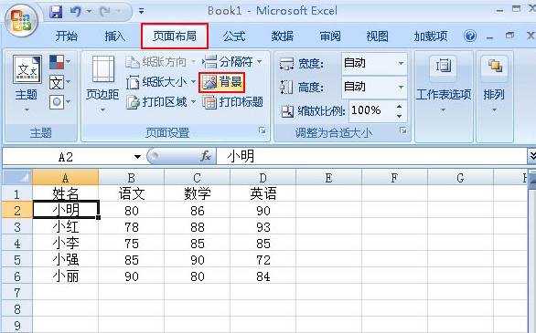 Excel2007如何设置背景图文教程