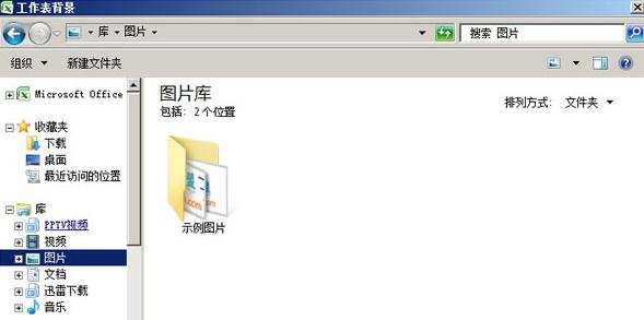 Excel2007如何设置背景图文教程