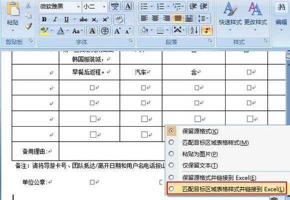 Word2007怎么嵌入或链接Excel数据表格