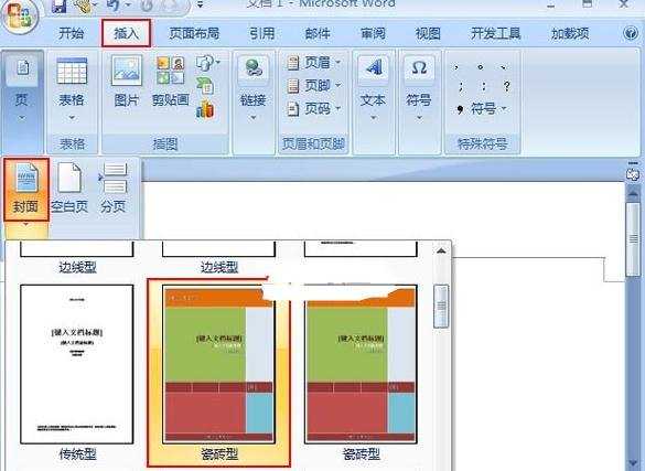 Word2007中怎么制作一个精美的封面