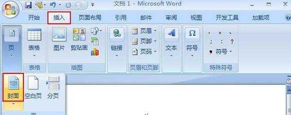 Word2007中怎么制作一个精美的封面