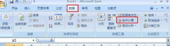 怎么在Excel2007中使用合并计算功能