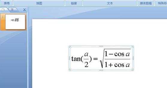 ppt2007中如何在文档中输入公式