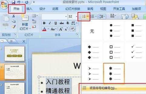 ppt2007怎样为图片设置项目编号