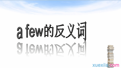 a few的反义词