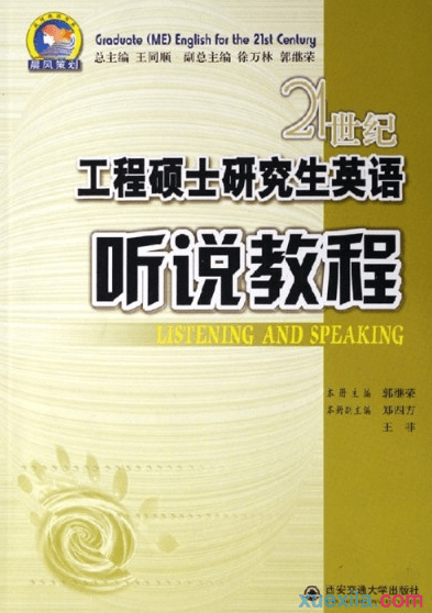 21世纪工程硕士研究生英语 听说教程