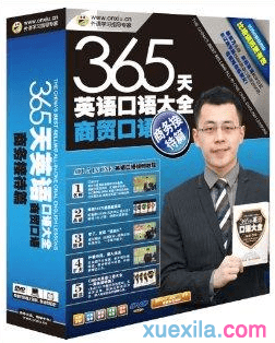 365天英语口语商务口语