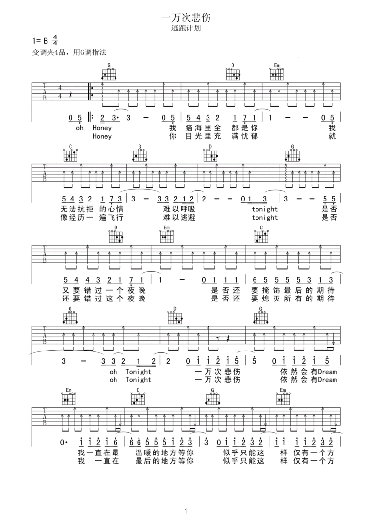 一万次悲伤G调吉他谱 逃跑计划