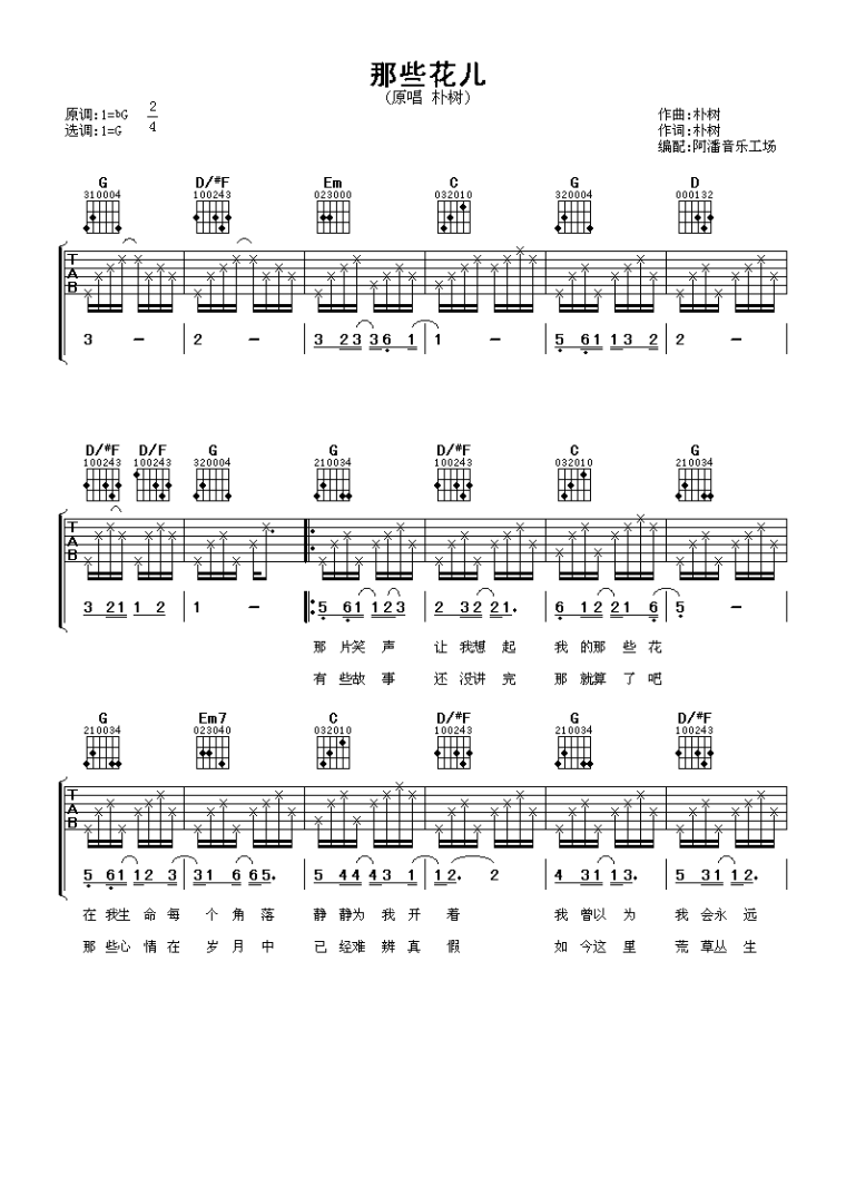 那些花儿吉他谱 朴树 G调