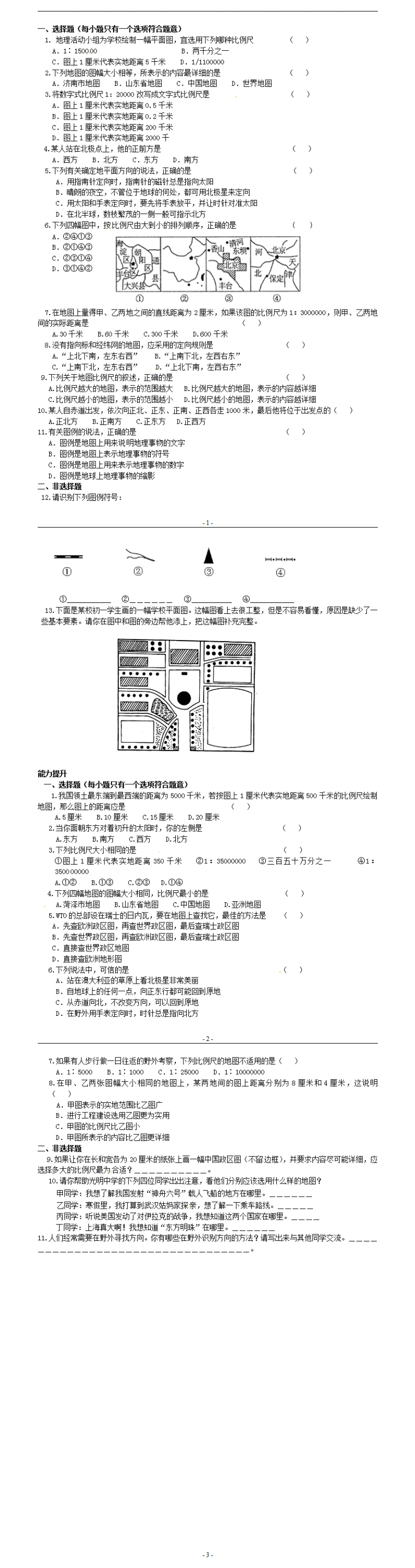 初一地理上册练习题