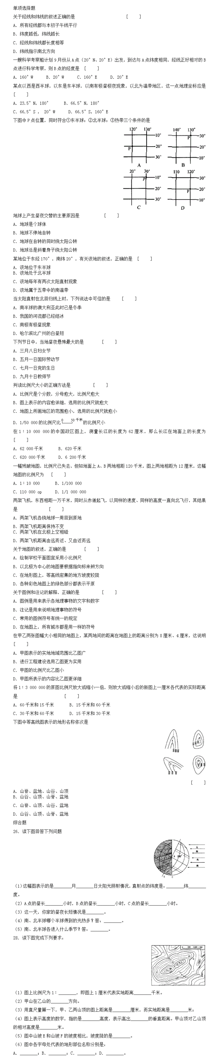 7年级下地理第一章试题及答案