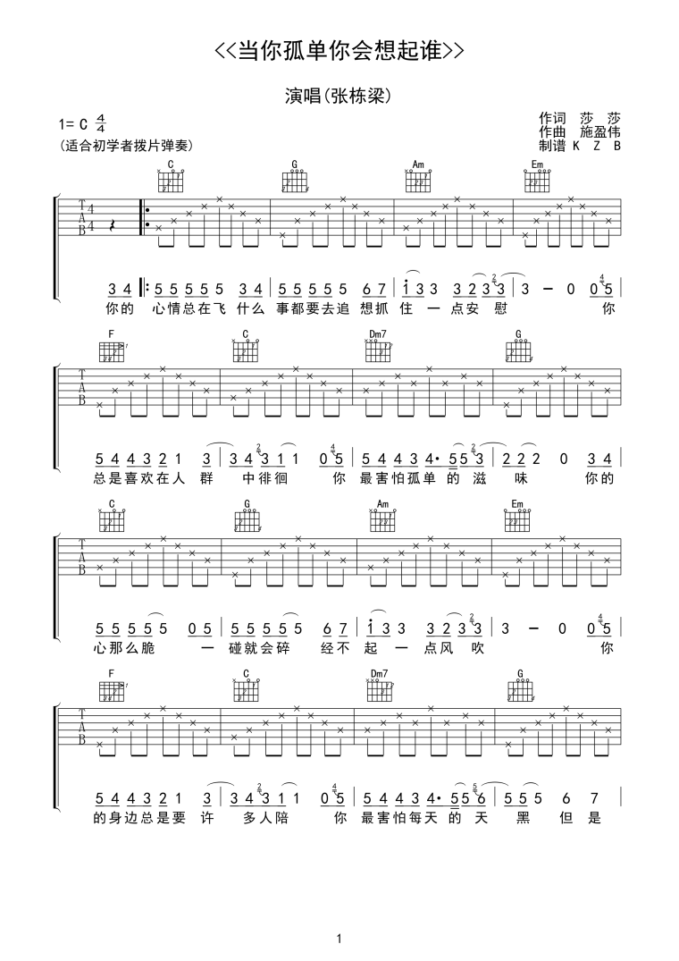 当你孤单你会想起谁吉他谱 C调 张栋梁