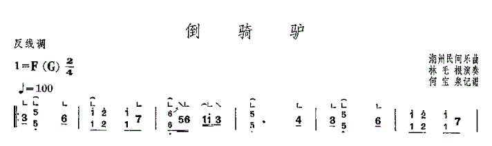 倒骑驴古筝谱