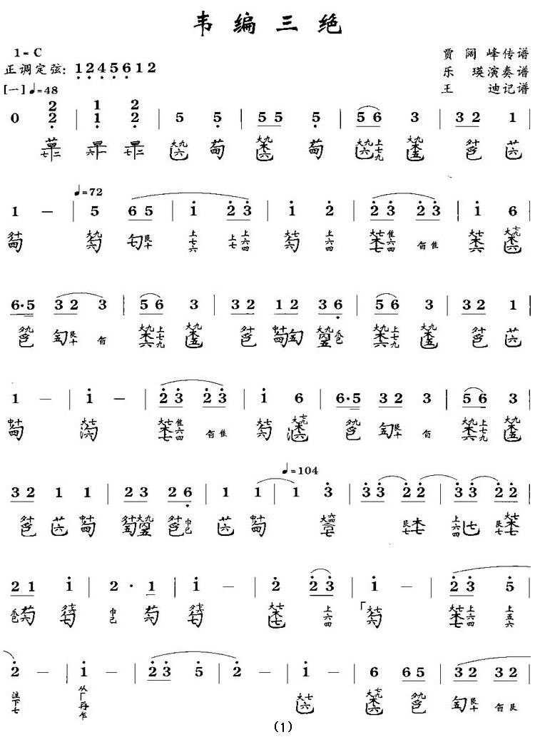 韦编三绝古琴谱、简谱+减字谱