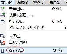 CorelDRAW X7中如何保存和关闭图形文件
