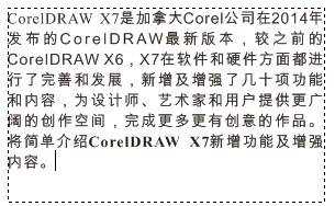 如何使用CorelDRAW X7贴入和导入外部文本