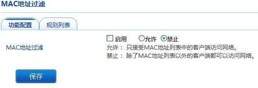 飞鱼星路由器MAC地址过滤