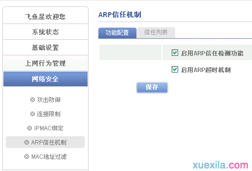 飞鱼星路由器禁止未绑定ip失效