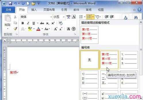 Word2010怎样设置自定义的编号