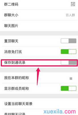 微信群聊保存到通讯录方法