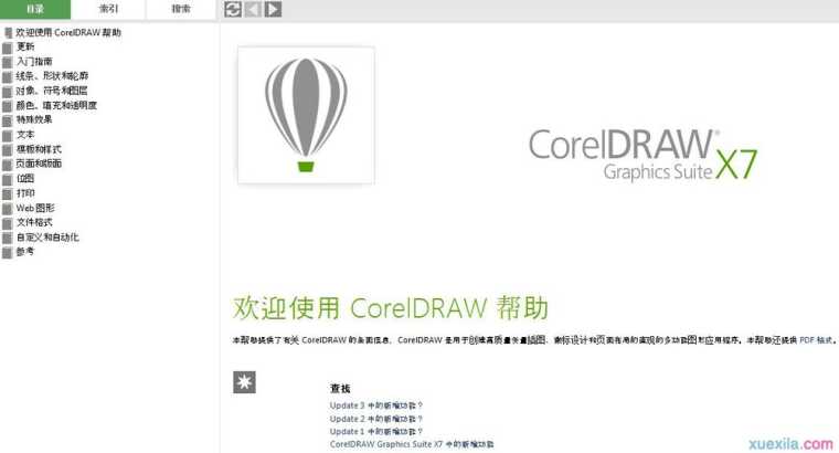 如何在CorelDRAW X7中获取帮助