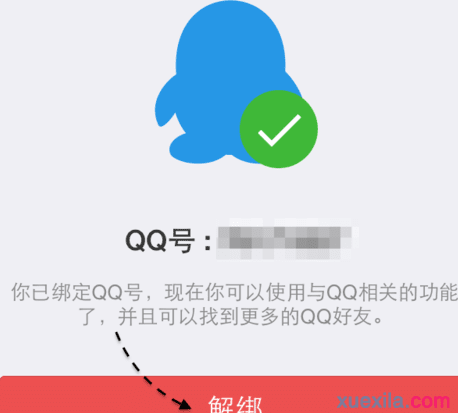 微信怎么解绑qq号