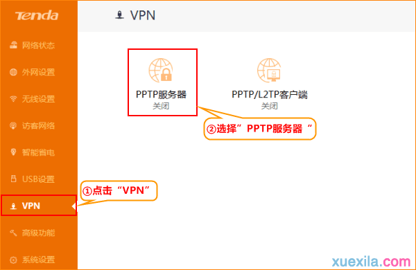 腾达路由器PPTP服务器