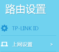 tplink路由器克隆mac