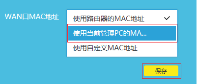 tplink路由器克隆mac