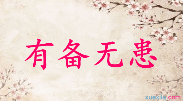有备无患成语接龙