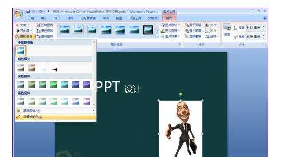 ppt2007怎样修改图片背景