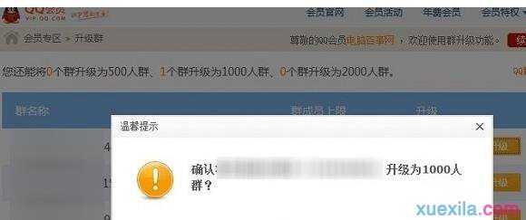 怎么才能让QQ群升级成1000人?