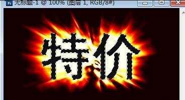 photoshop中爆炸字怎么做