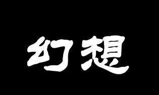 PS怎么制作非主流发光文字