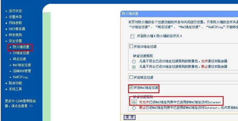 tplink怎么设置mac过滤功能