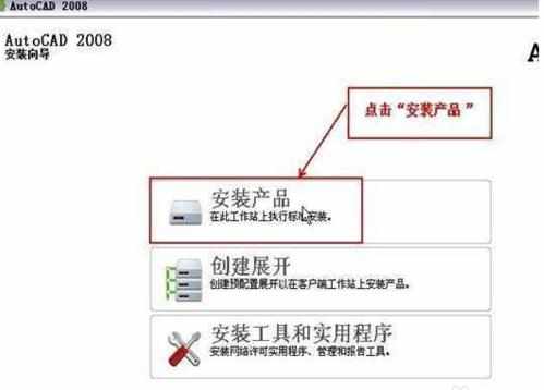 autocad2008版本该如何安装