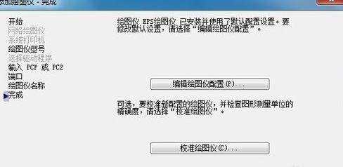 CAD如何添加绘图仪打印图纸