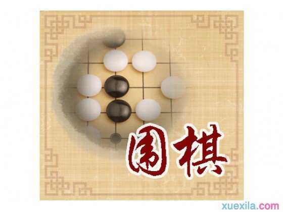 围棋能给孩子带来什么