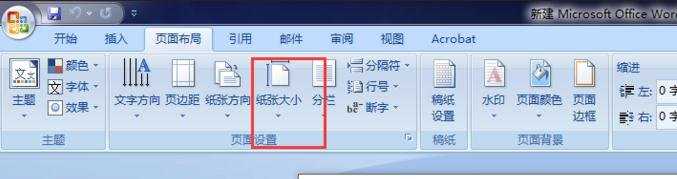 如何用Word2007软件设置纸张大小为A4