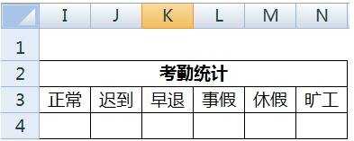 怎样在excel中制作考勤表