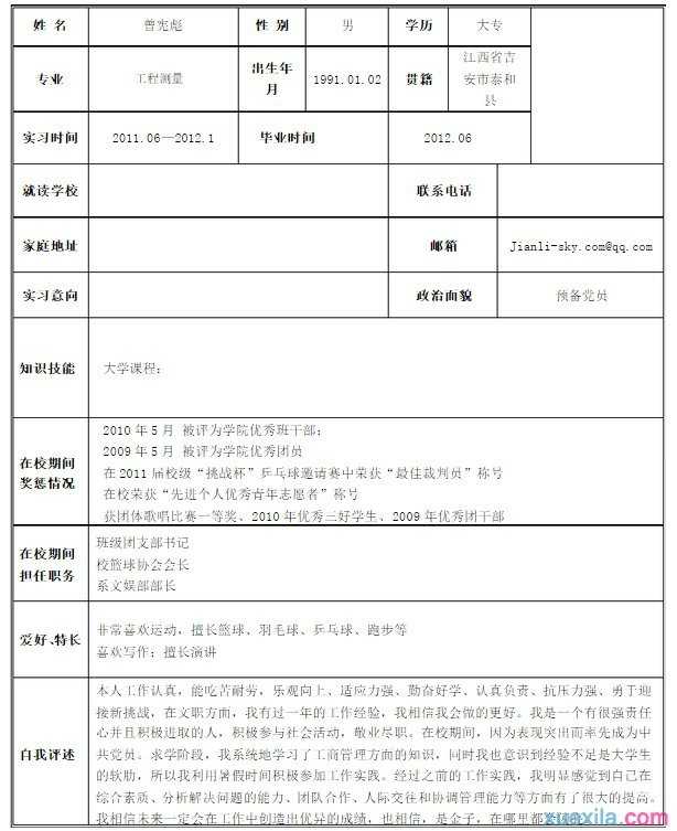 大学生实习就业个人简历模板