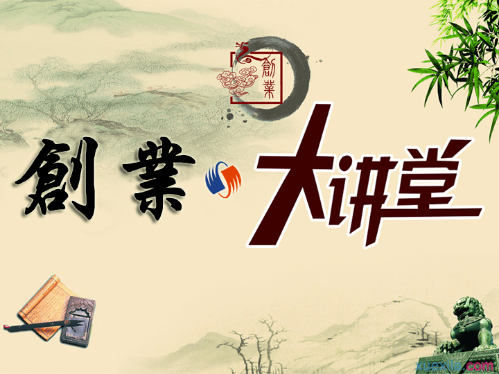 创业大讲堂策划书