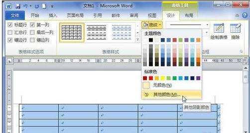 word2010表格背景颜色和底纹背景的方法