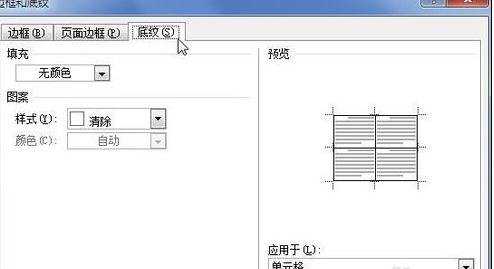 word2010表格背景颜色和底纹背景的方法