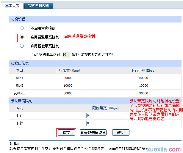 如何设置多WAN口带宽控制