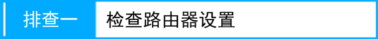 如何解决无法远程访问路由器