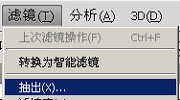 photoshop抽出滤镜如何抠图